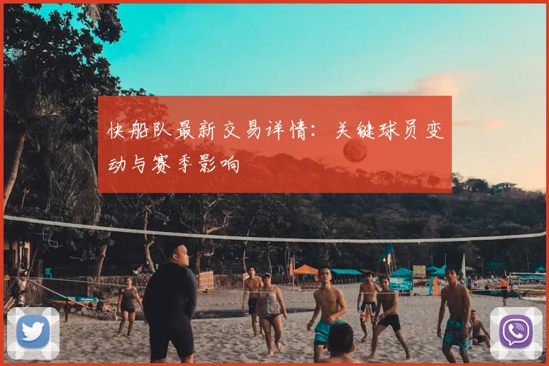 快船队最新交易详情：关键球员变动与赛季影响